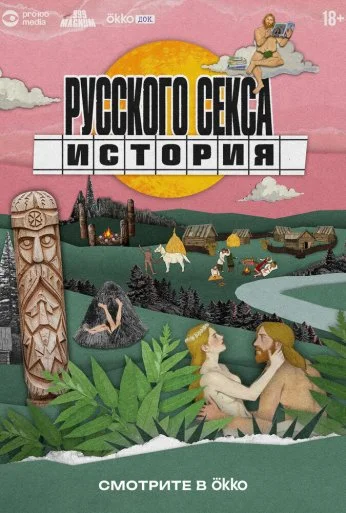 История русского секса (2025)
